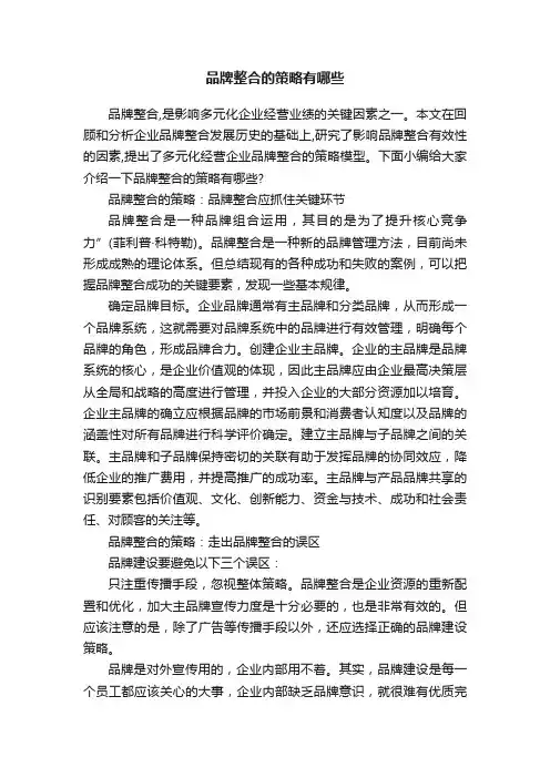 品牌整合的策略有哪些