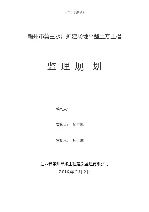 土石方监理规划