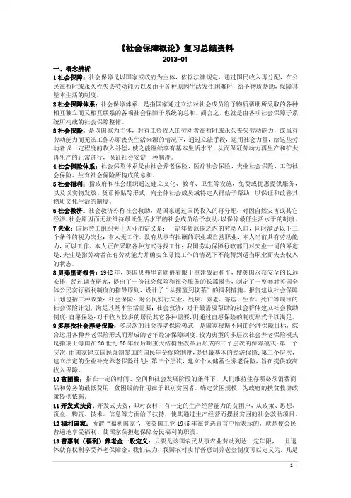 《社会保障概论》复习总结资料