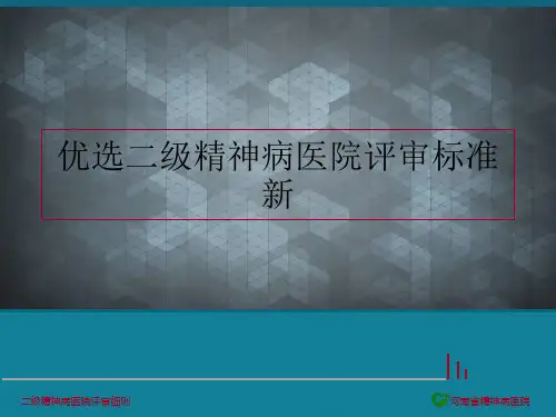 优选二级精神病医院评审标准新