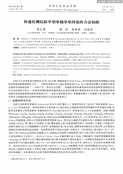 快速检测抗除草剂拿捕净基因流的方法初探