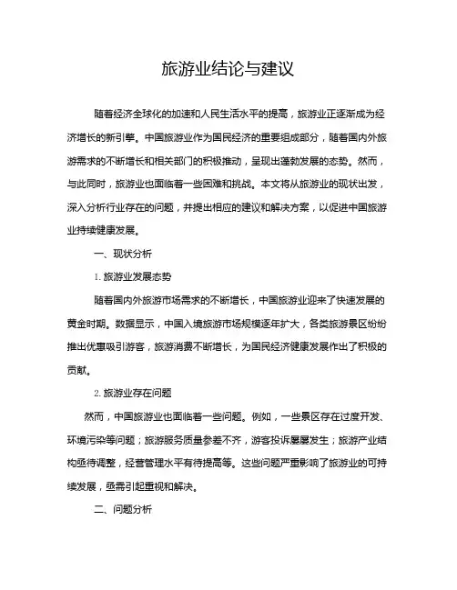 旅游业结论与建议