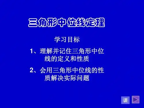 三角形中位线的性质