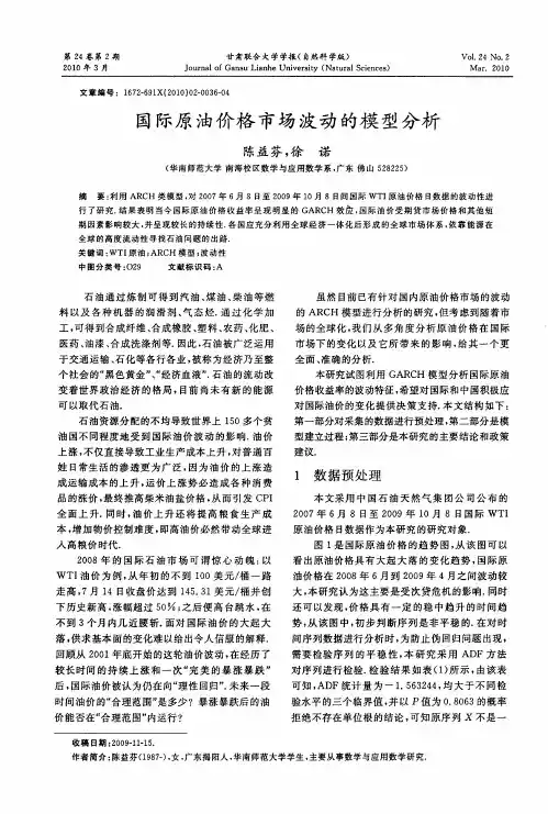 国际原油价格市场波动的模型分析