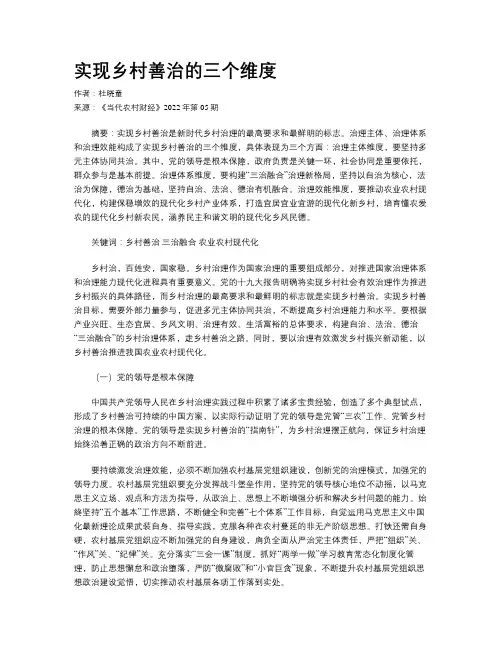 实现乡村善治的三个维度