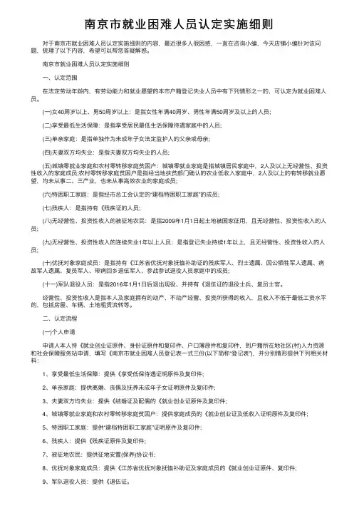 南京市就业困难人员认定实施细则