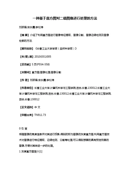一种基于直方图对二值图像进行处理的方法