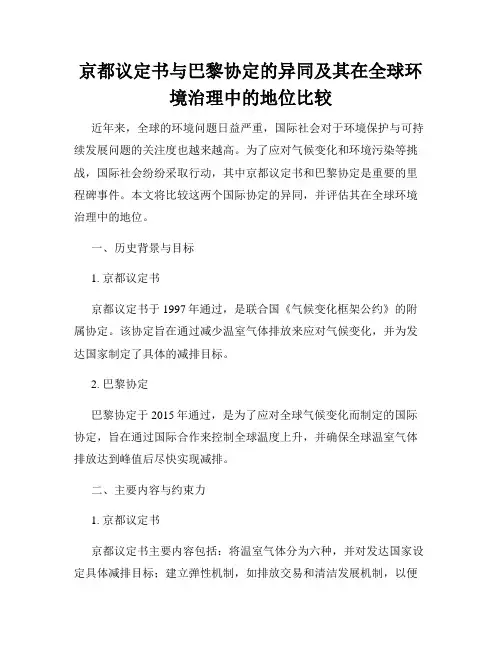 京都议定书与巴黎协定的异同及其在全球环境治理中的地位比较