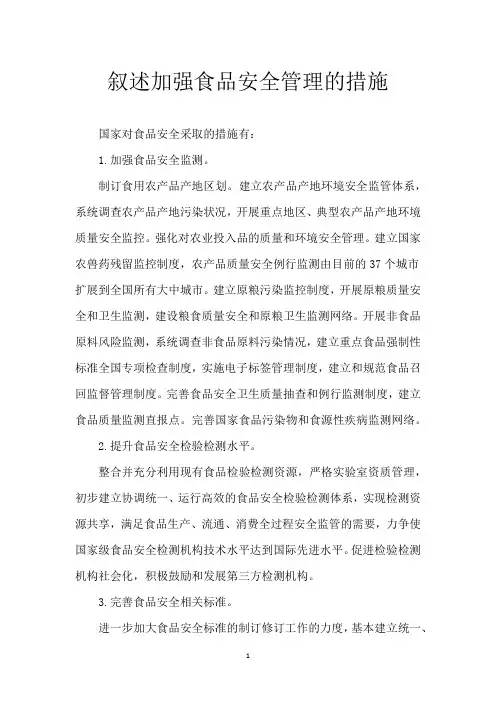 叙述加强食品安全管理的措施