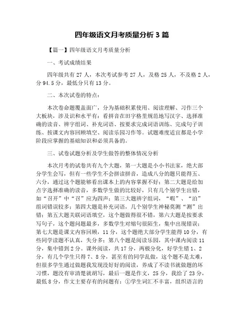 四年级语文月考质量分析3篇