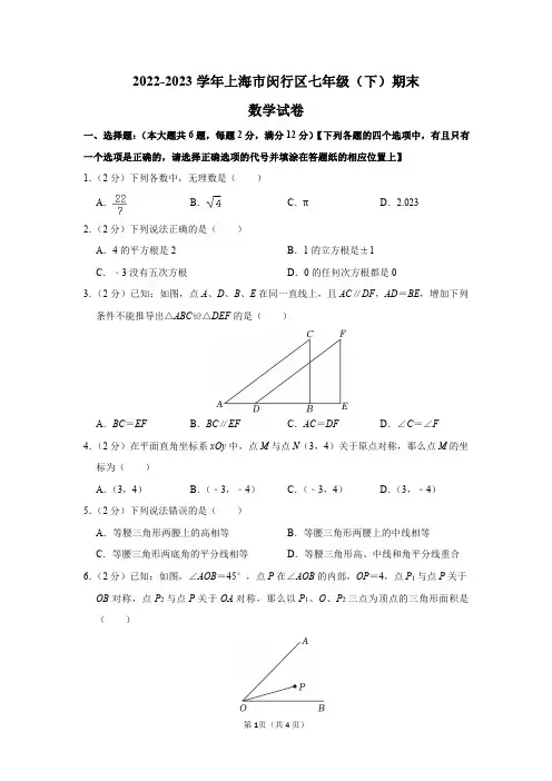 2022-2023学年上海市闵行区七年级(下)期末数学试卷答案解析