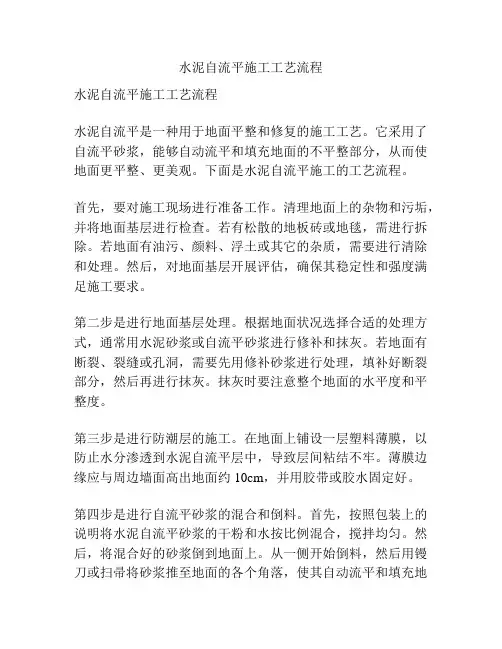 水泥自流平施工工艺流程