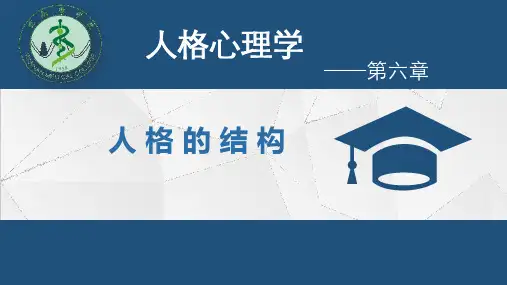 第六章 人格的结构