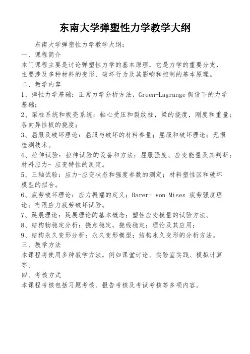 东南大学弹塑性力学教学大纲