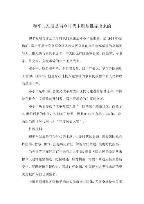和平与发展是当今时代主题是谁提出来的