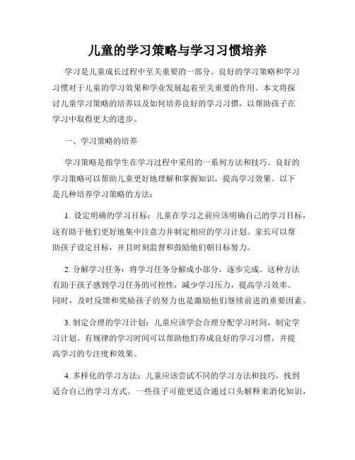 儿童的学习策略与学习习惯培养