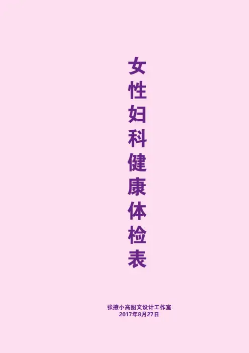 女性妇科健康体检表