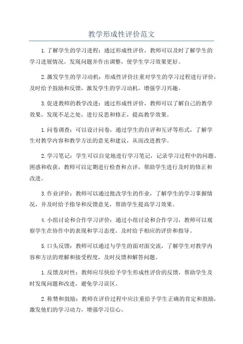 教学形成性评价范文