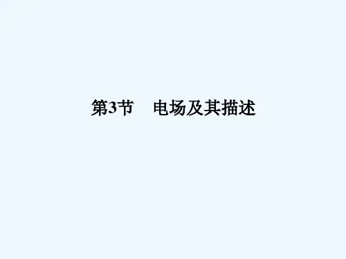 高中物理 1.3 电场及其描述课件 鲁科版选修3-1