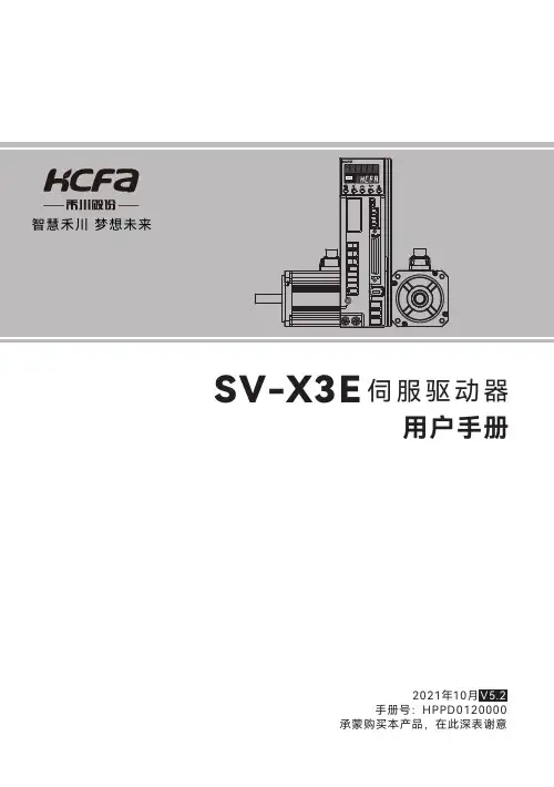 禾川 X3E 系列伺服驱动器 用户手册说明书
