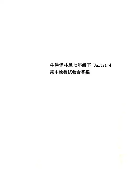 牛津译林版七年级下Units1-4期中检测试卷含答案