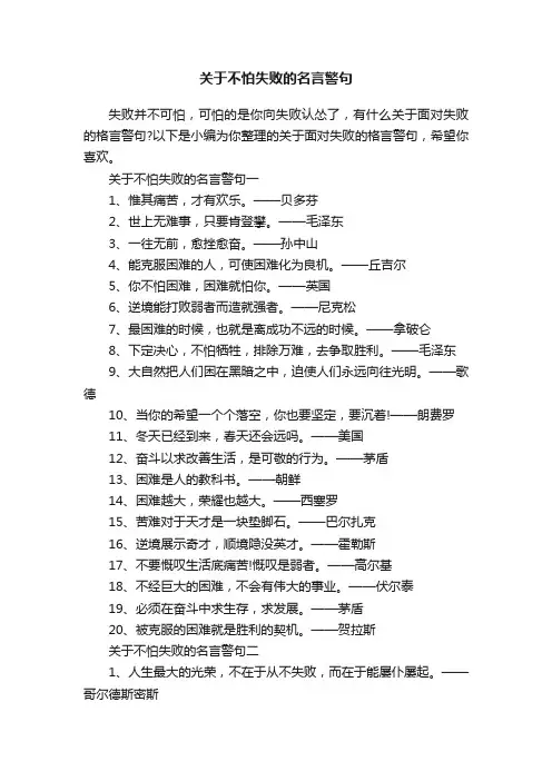 关于不怕失败的名言警句