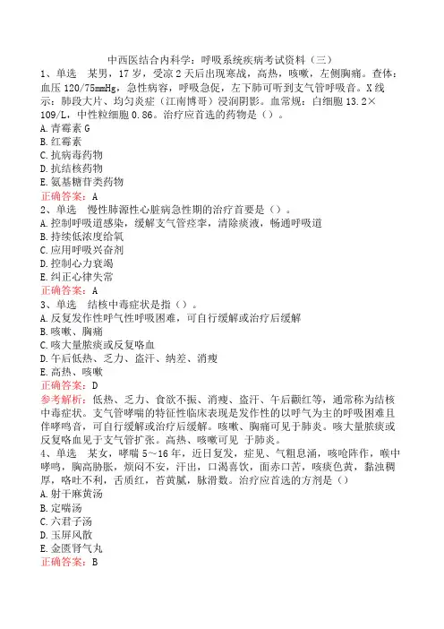 中西医结合内科学：呼吸系统疾病考试资料(三)