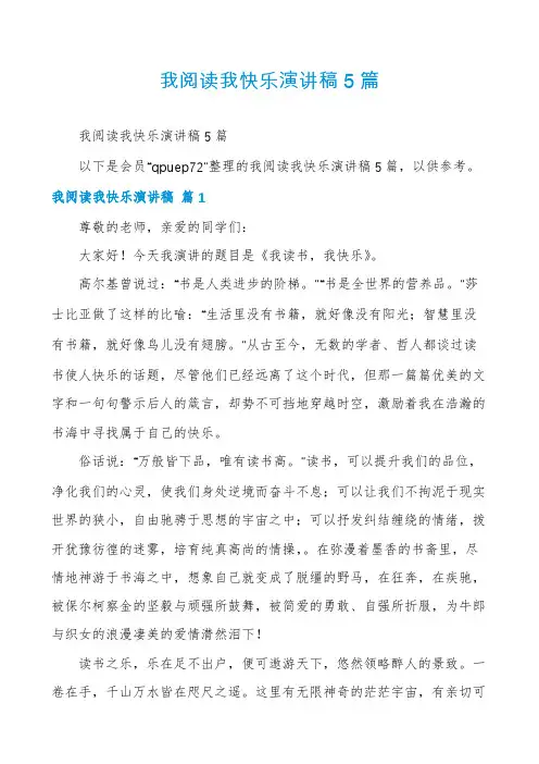 我阅读我快乐演讲稿5篇