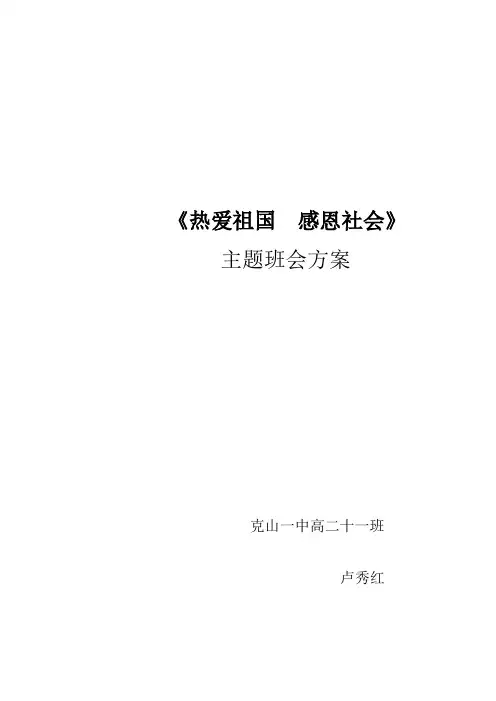 热爱祖国感恩社会主题班会活动方案