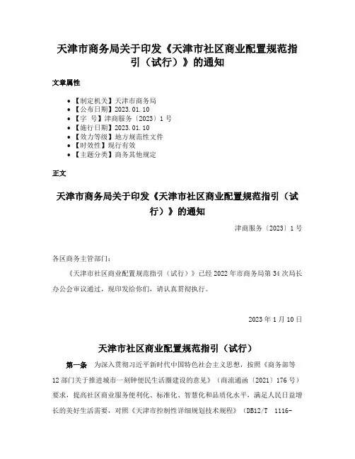 天津市商务局关于印发《天津市社区商业配置规范指引（试行）》的通知