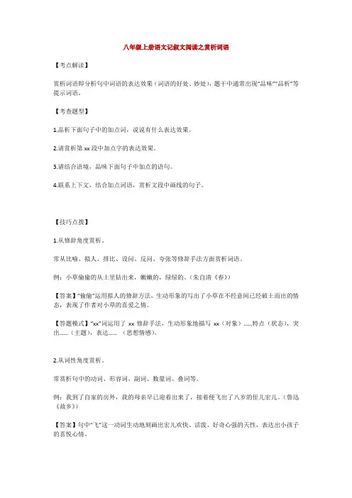 八年级上册语文记叙文阅读之赏析词语