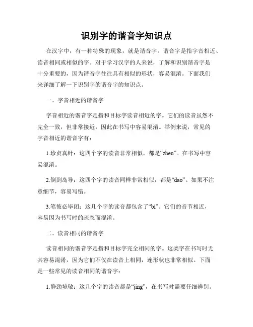 识别字的谐音字知识点