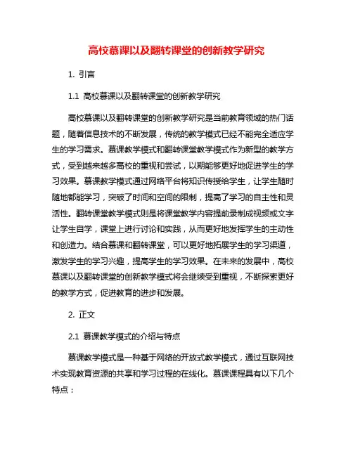 高校慕课以及翻转课堂的创新教学研究