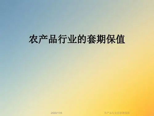 农产品行业的套期保值