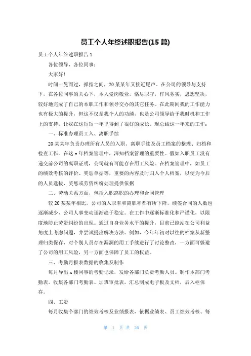 员工个人年终述职报告(15篇)