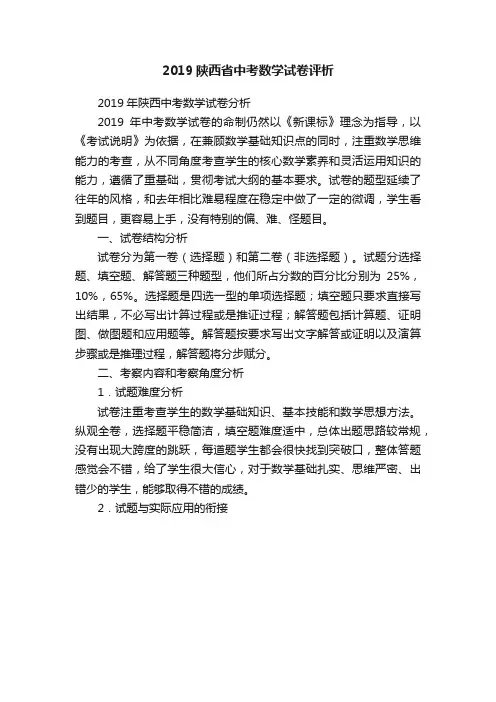 2019陕西省中考数学试卷评析