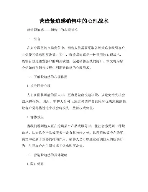 营造紧迫感销售中的心理战术