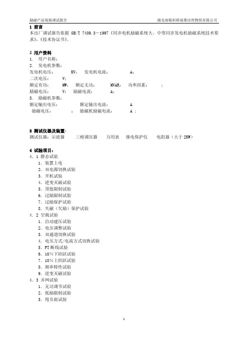 南银微机励磁调节器(双通道)现场调试报告