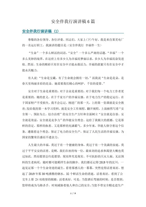 安全伴我行演讲稿6篇
