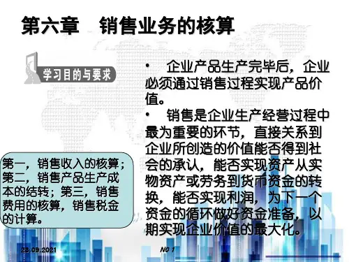 销售业务的核算培训教程(ppt 51页)PPT学习课件