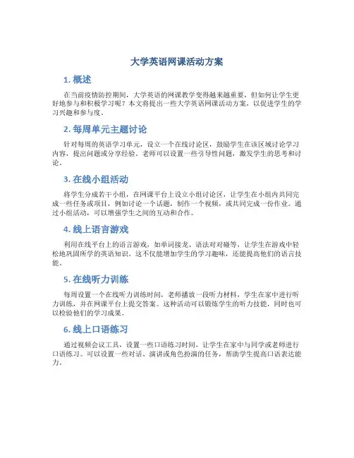 大学英语网课活动方案