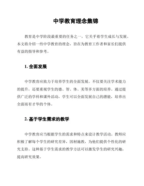 中学教育理念集锦