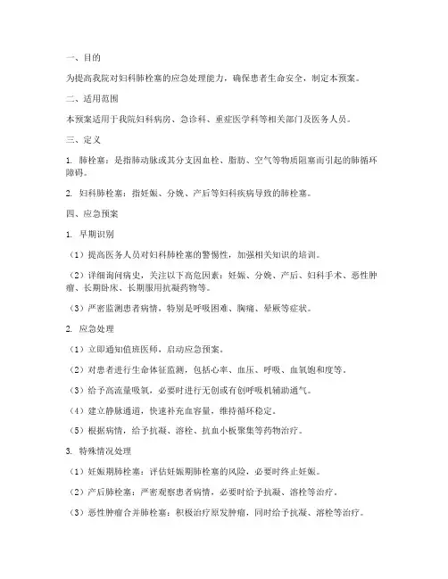 妇科肺栓塞应急预案