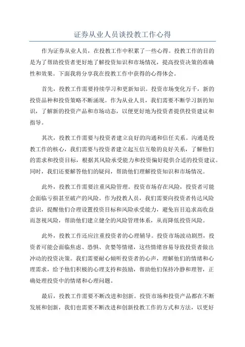 证券从业人员谈投教工作心得