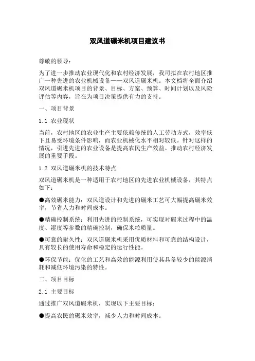 双风道碾米机项目建议书