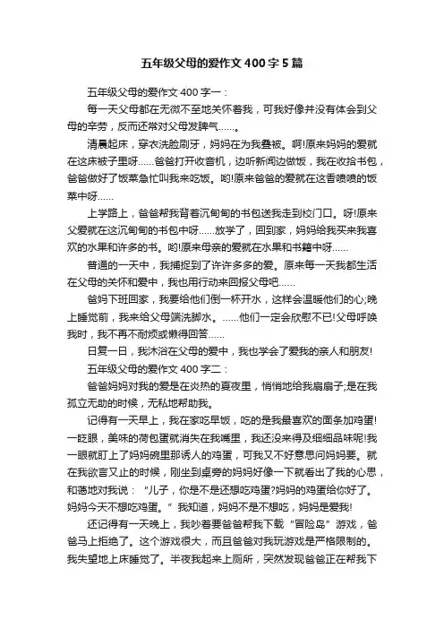 五年级父母的爱作文400字5篇