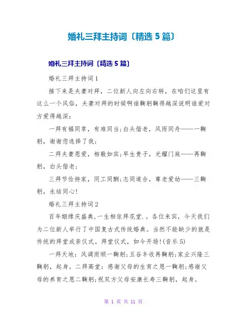 婚礼三拜主持词(精选5篇)