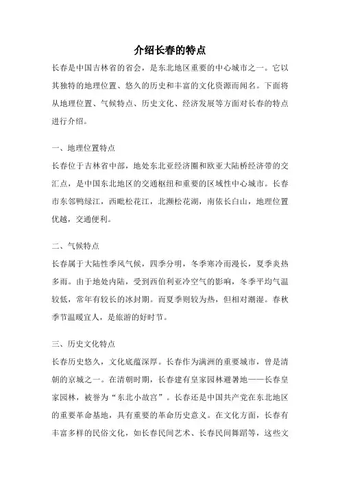 介绍长春的特点