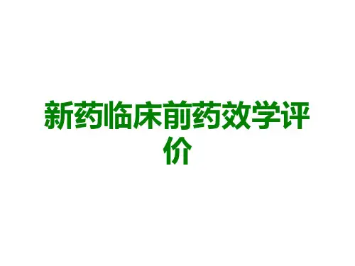 新药临床前药效学评价