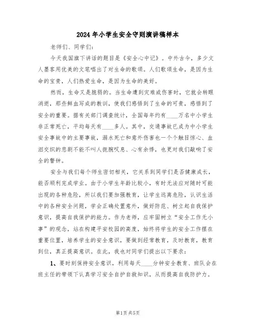 2024年小学生安全守则演讲稿样本(二篇)